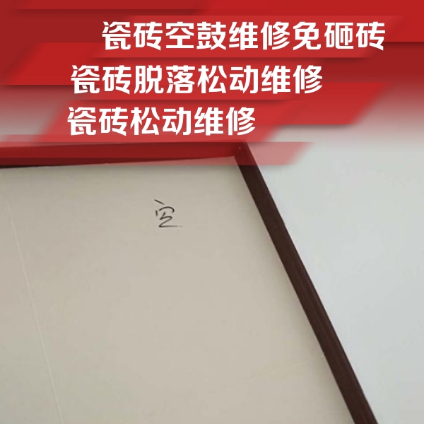 七台河市瓷砖空鼓维修公司分享新房瓷砖空鼓是什么原因？新手必懂的基础诱因