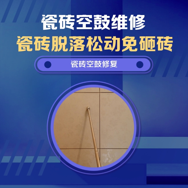 七台河市瓷砖空鼓维修公司分享瓷砖空鼓维修常见误区，90%业主都踩过的坑